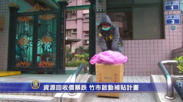 资源回收价暴跌 竹市启动补贴计划