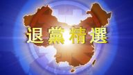 【禁聞】2月24日退黨精選