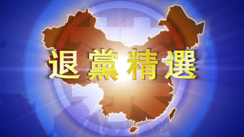 【禁闻】2月24日退党精选