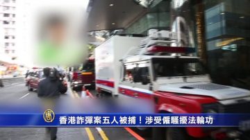 香港诈弹案五人被捕！涉受雇骚扰法轮功