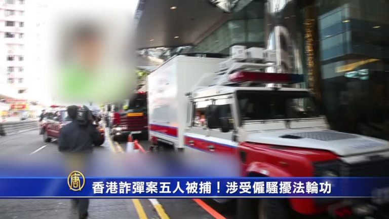 香港詐彈案五人被捕！涉受僱騷擾法輪功