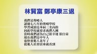 【禁聞】2月25日退黨精選