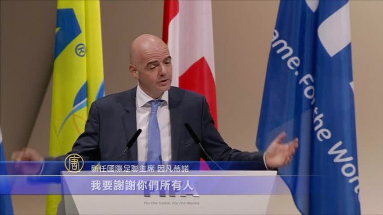 歐足秘書長當選FIFA主席  反腐改革壓力大