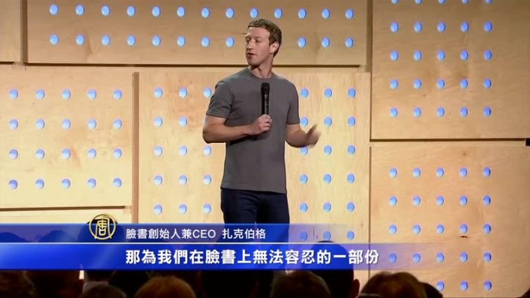 臉書創辦人：將杜絕仇恨移民言論
