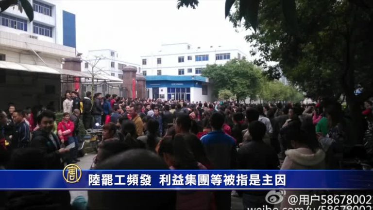 【禁聞】陸罷工頻發 利益集團等被指是主因