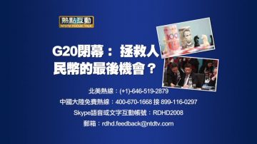 【预告】热点互动：G20闭幕： 拯救人民币的最后机会？