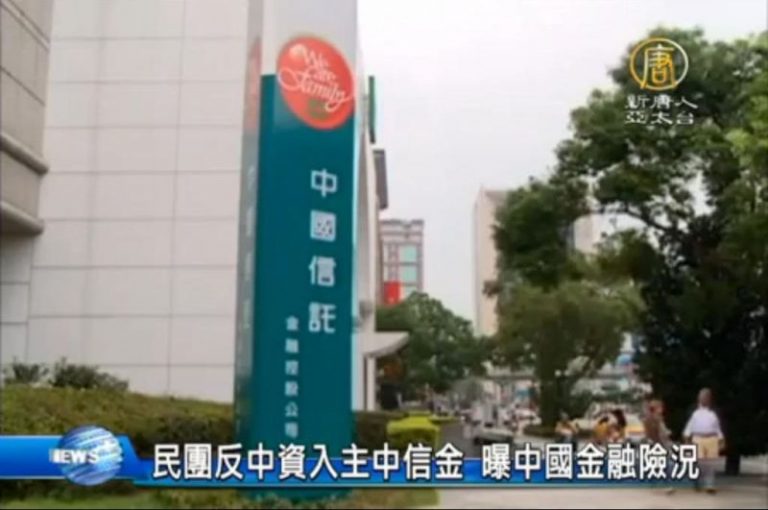 民團反中資入主中信金 曝中國金融險況