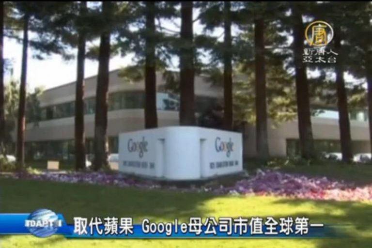 取代蘋果 Google母公司市值全球第一