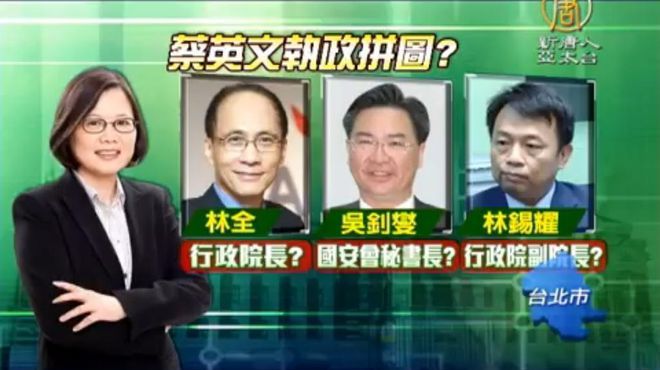 林全主導交接小組 蔡英文執政版圖浮現