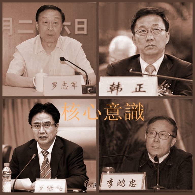 高層權力將重新洗牌 大員爭向習近平表態動機各異