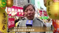香港工黨立法會議員‬李卓人向新唐人觀眾拜年