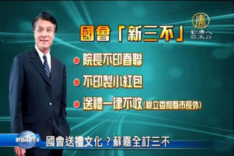 國會送禮文化？蘇嘉全訂三不