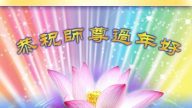 大陸教育系統法輪功學員恭祝李洪志大師新年快樂(22條)
