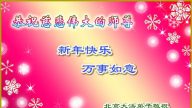 北京法輪功學員恭祝李洪志大師新年快樂(28條)
