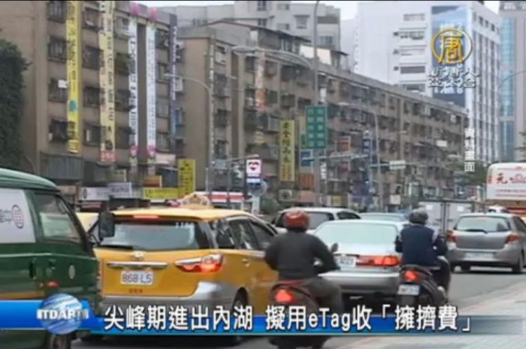 尖峰期進出內湖 擬用eTag收「擁擠費」