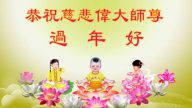 哈爾濱法輪功學員恭祝李洪志大師新年快樂(26條)