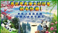 佳木斯法輪功學員恭祝李洪志大師新年快樂(20條)