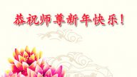 黑龍江法輪功學員恭祝李洪志大師新年快樂(27條)