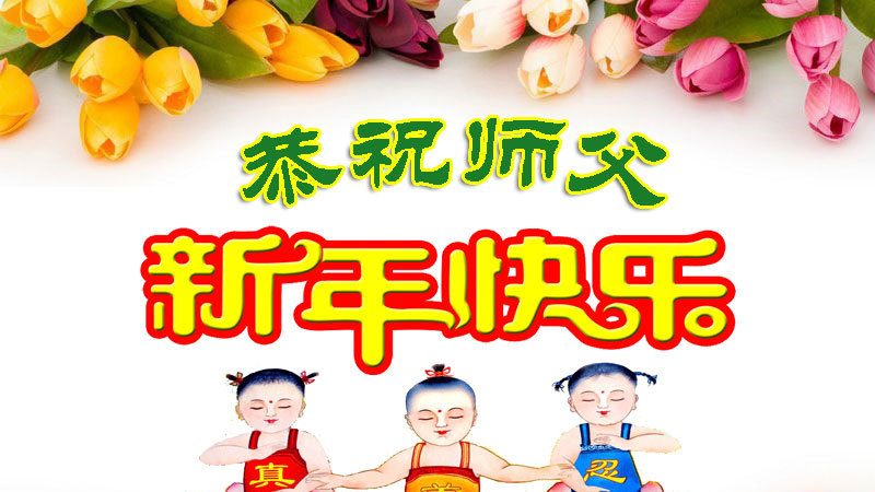 湖北法轮功学员恭祝李洪志大师新年快乐(22条)