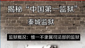 江泽民将入住的监狱？详细图解曝光