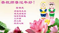 河南法輪功學員恭祝李洪志大師新年快樂(29條)