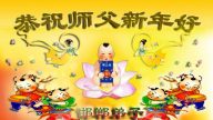 河北法輪功學員恭祝李洪志大師新年快樂(26條)