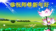 吉林省法轮功学员恭祝李洪志大师新年快乐(22条)