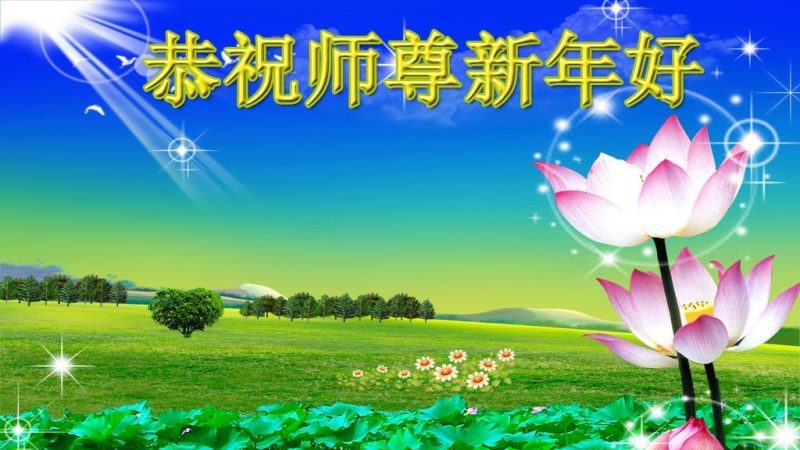 吉林省法轮功学员恭祝李洪志大师新年快乐(22条)