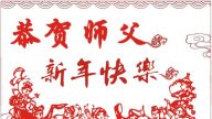 山东法轮功学员恭祝李洪志大师新年快乐(31条)