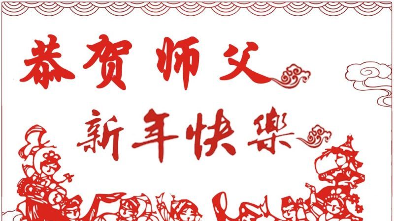 山东法轮功学员恭祝李洪志大师新年快乐(31条)