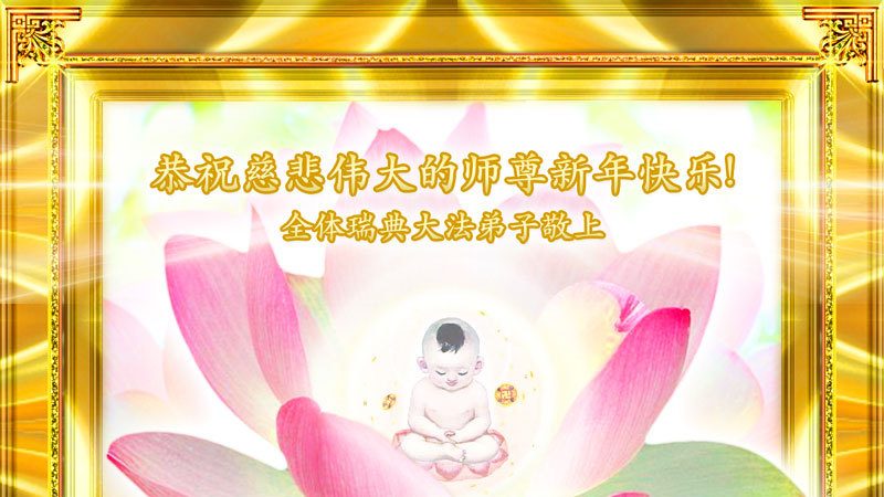 瑞典哥德堡西人學員恭祝李洪志大師新年快樂