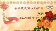 大陸法輪功學員恭祝李洪志大師新年快樂(38條)