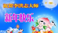 大陸百姓恭祝李洪志大師過年好(27條)