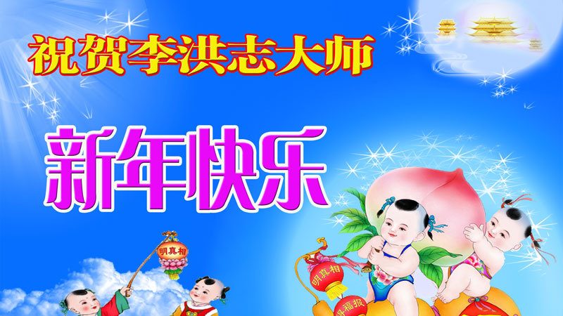 大陆百姓恭祝李洪志大师过年好(27条)