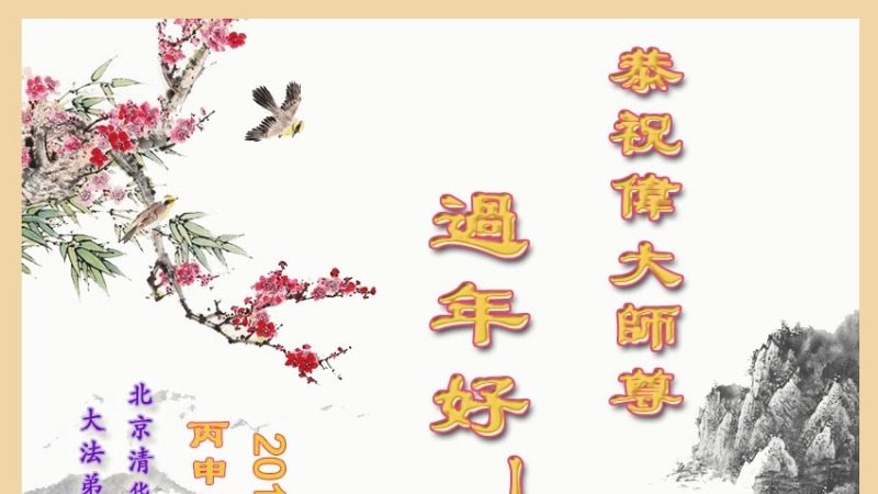 教育系統法輪功學員恭祝李洪志大師新年好(24條)