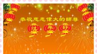 長春法輪功學員恭祝李洪志大師新年快樂(25條)