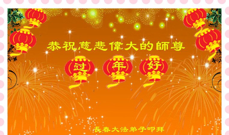 長春法輪功學員恭祝李洪志大師新年快樂(25條)