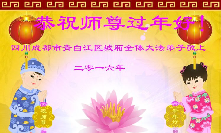 成都法轮功学员恭祝李洪志大师新年好(25条)