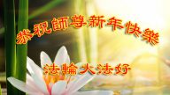 廣州大法輪功學員恭祝李洪志大師新年快樂(27條)