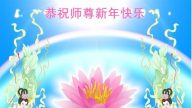 天津法轮功学员恭祝李洪志大师新年快乐(24条)
