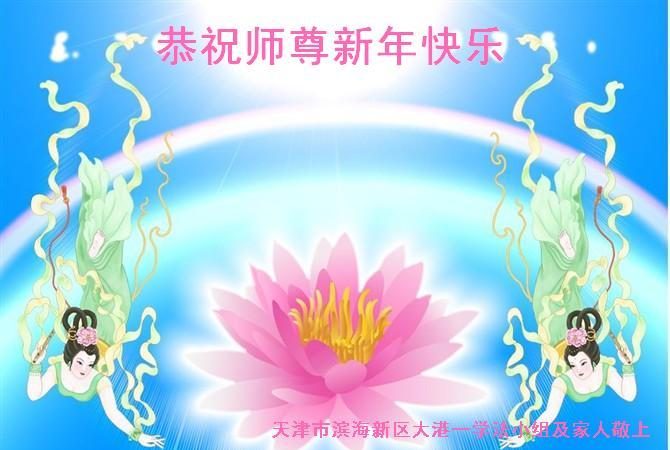 天津法輪功學員恭祝李洪志大師新年快樂(24條)