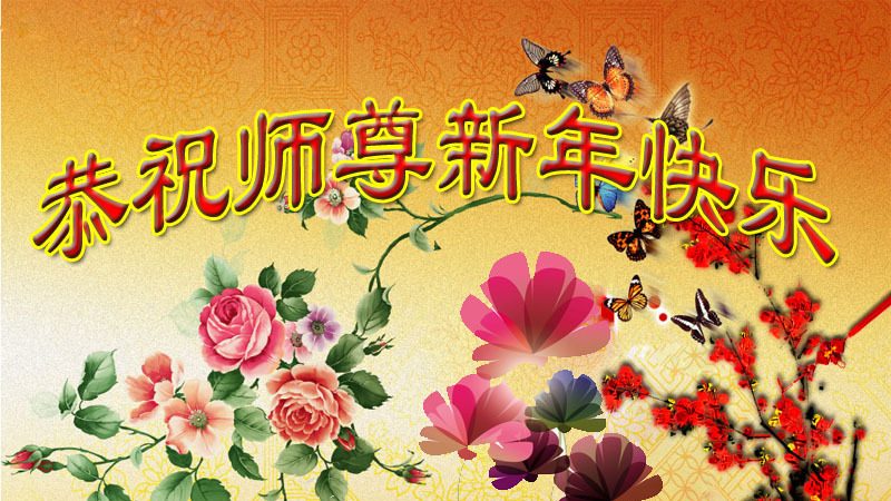 山西法轮功学员恭祝李洪志大师新年快乐(22条)