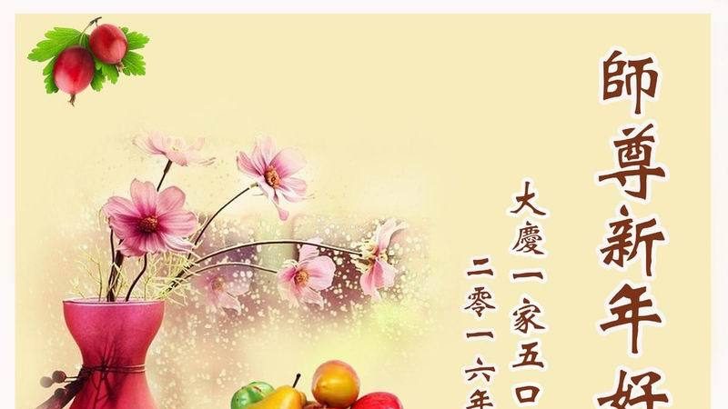 大庆法轮功学员恭祝李洪志大师新年快乐(22条)