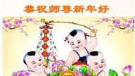 黑龍江法輪功學員恭祝李洪志大師新年快樂(21條)