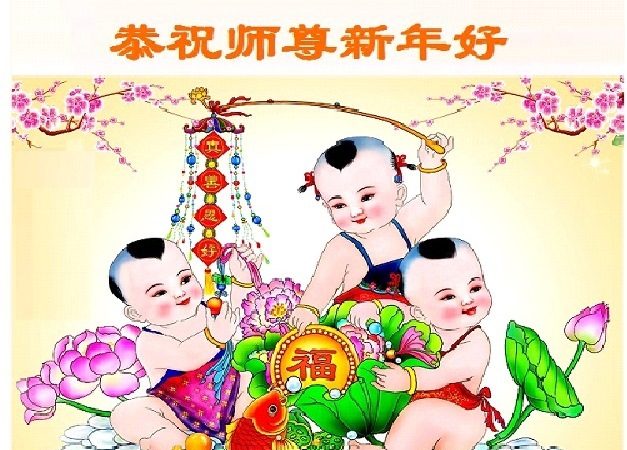 黑龙江法轮功学员恭祝李洪志大师新年快乐(21条)