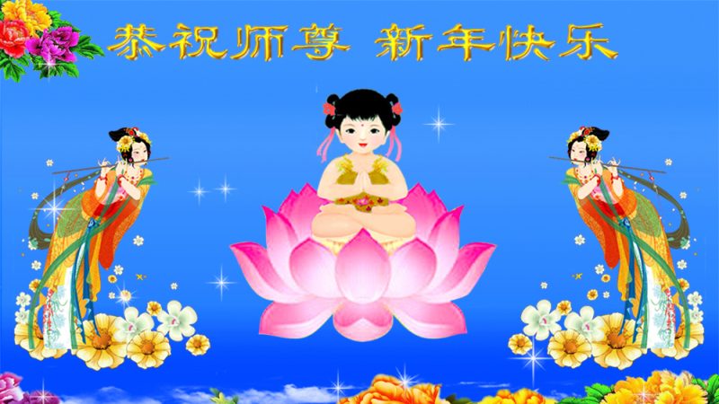 辽宁法轮功学员恭祝李洪志大师新年快乐(25条)