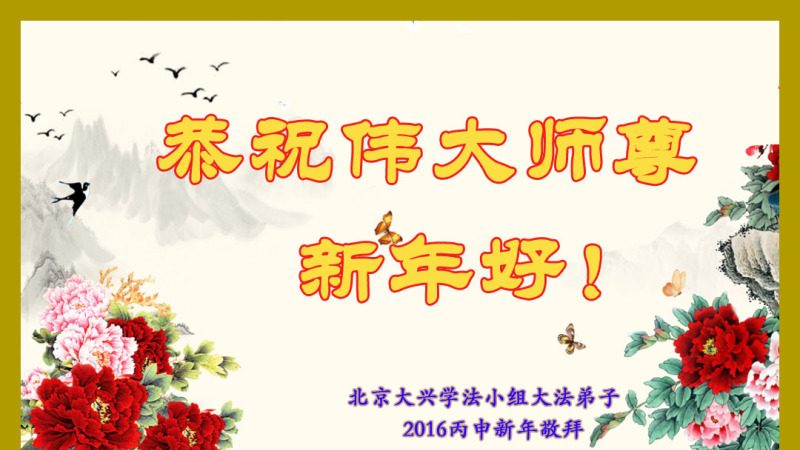 北京法轮功学员 恭祝李洪志大师新年快乐(28条)