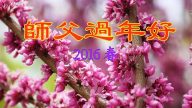 河北法輪功學員恭祝李洪志大師新年快樂(26條)