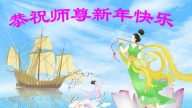 山東輪功學員恭祝李洪志大師新年快樂(25條)