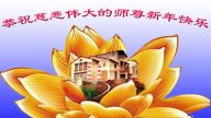 大陸法輪功學員恭祝李洪志大師新年快樂(30條)